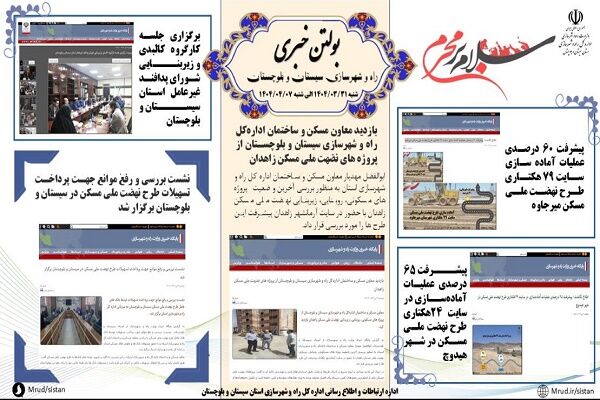 ببینید|بولتن هفتگی اداره کل راه و شهرسازی استان سیستان و
بلوچستان هفته دوم تیرماه ۱۴۰۴ (۱)