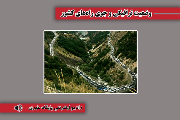 بشنوید| ترافیک سنگین در محور چالوس و فیروزکوه