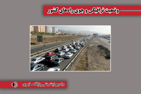 بشنوید| ممنوعیت تردد کلیه وسایل نقلیه در محور چالوس و
آزادراه تهران – شمال تا اطلاع بعدی