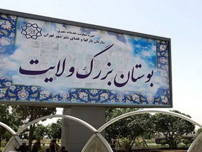 تحرکات عمرانی در بوستان ولایت؛ شهرداری تهران پاسخگو نیست