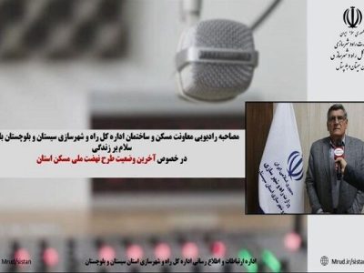 تشریح آخرین وضعیت طرح نهضت ملی مسکن سیستان و
بلوچستان