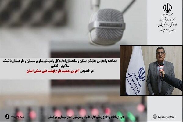 تشریح آخرین وضعیت طرح نهضت ملی مسکن سیستان و
بلوچستان