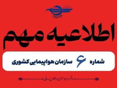 تمدید لغو پروازهای داخلی و خارجی تا ساعت ۱۴ امروز