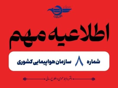 تمدید مجدد لغو پروازهای داخلی و خارجی تا ۲ بامداد صبح
چهارشنبه