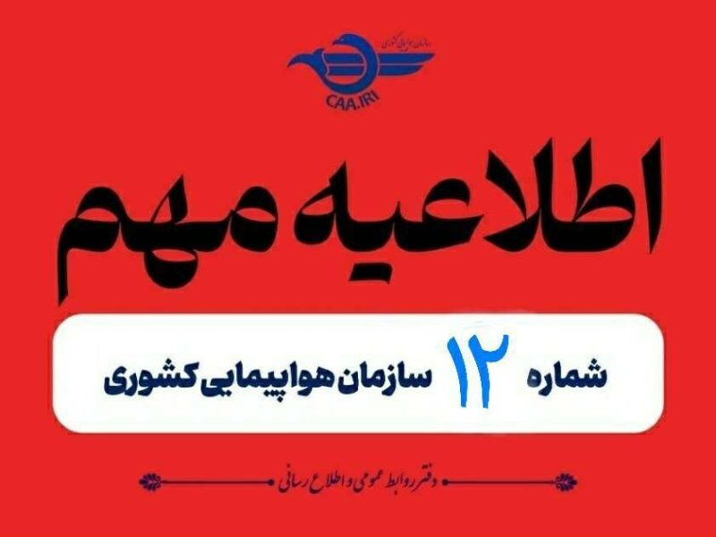 تمدید مجدد لغو پروازهای داخلی و خارجی تا ۲ بامداد
جمعه