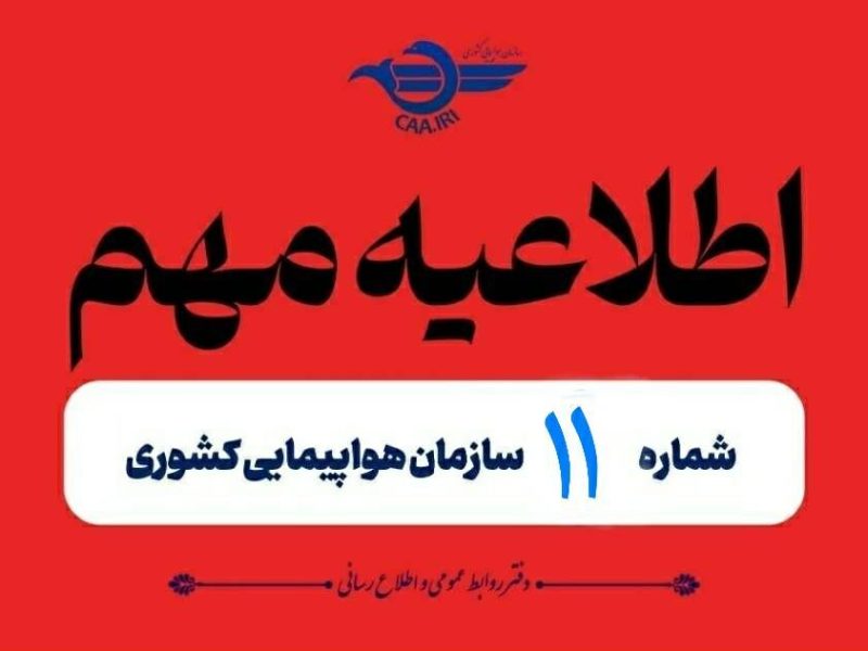 تمدید مجدد لغو پروازهای داخلی و خارجی تا ۱۴ روز
پنجشنبه