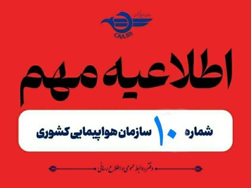تمدید مجدد لغو پروازهای داخلی و خارجی تا ۲ بامداد
پنجشنبه