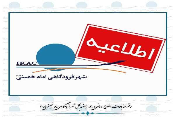 توقف ۵ ساعته‌ پروازهای شهر فرودگاهی همزمان با برگزاری مراسم
سالروز ارتحال امام خمینی(ره) در حرم مطهر