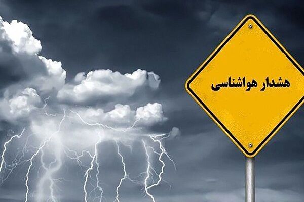 صدور هشدار نارنجی هواشناسی برای ۱۲ استان