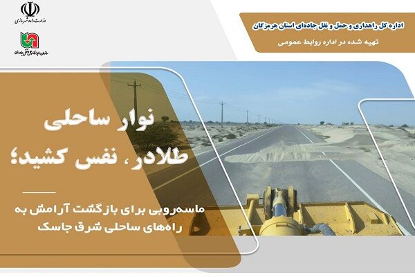 ماسه‌روبی برای بازگشت آرامش به راه‌های ساحلی شرق
جاسک