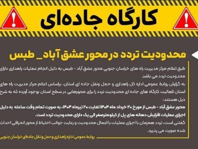 محدودیت تردد در محور عشق آباد_ طبس استان خراسان
جنوبی