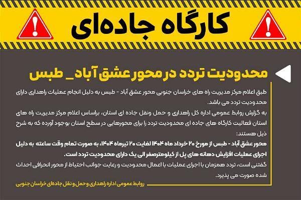 محدودیت تردد در محور عشق آباد_ طبس استان خراسان
جنوبی