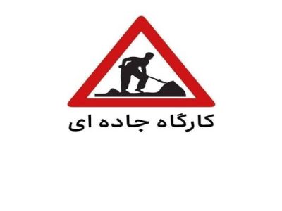 محدودیت تردد در محور چرمشهر – حسن‌آباد در ورامین به دلیل
اجرای عملیات عمرانی