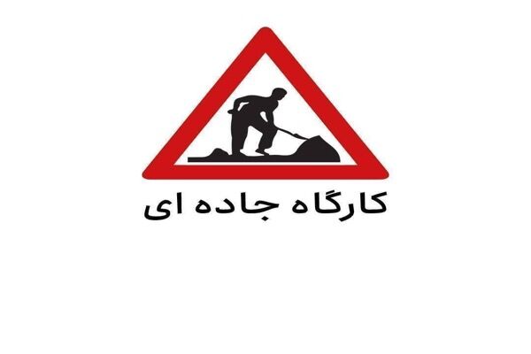 محدودیت تردد در محور چرمشهر – حسن‌آباد در ورامین به دلیل
اجرای عملیات عمرانی
