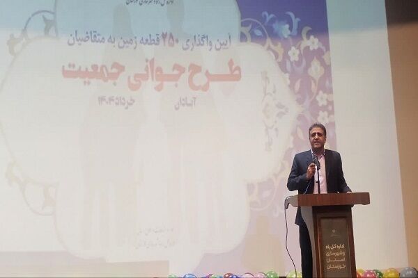 واگذاری زمین به ۲۵۰ متقاضی مشمول قانون جوانی جمعیت در
آبادان