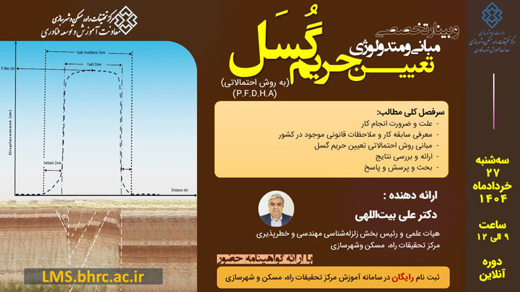 وبینار مبانی و متدولوژی تعیین حریم گُسَل برگزار
می‌شود