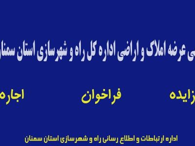 آگهی عرضه املاک و اراضی شماره ۲ اداره کل راه و شهرسازی استان
سمنان