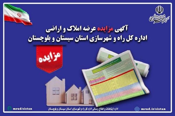 آگهی واﮔﺬاری اراضی در شهر زاﻫﺪان مرکز استان سیستان و
بلوچستان