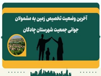 اطلاع نگاشت| آخرین وضعیت تخصیص زمین به مشمولان جوانی جمعیت
شهرستان چادگان