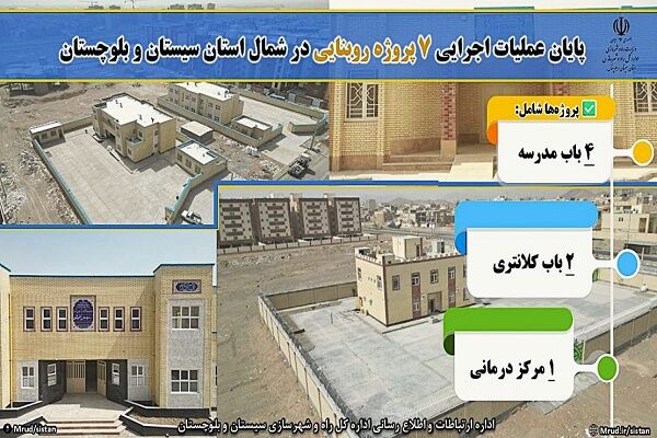اطلاع نگاشت| اتمام ۷ پروژه روبنایی در سایت‌های طرح نهضت ملی
مسکن شمال سیستان و بلوچستان