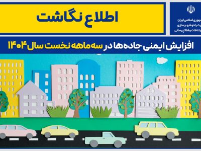 اطلاع نگاشت| افزایش ایمنی جاده‌ها در سه‌ماهه نخست سال
۱۴۰۴