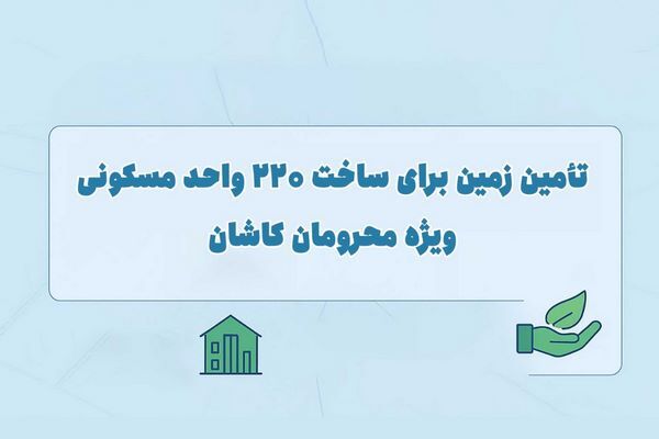 اطلاع نگاشت| تامین زمین برای ساخت ۲۲۰ واحد مسکونی ویژه
محرومان کاشان