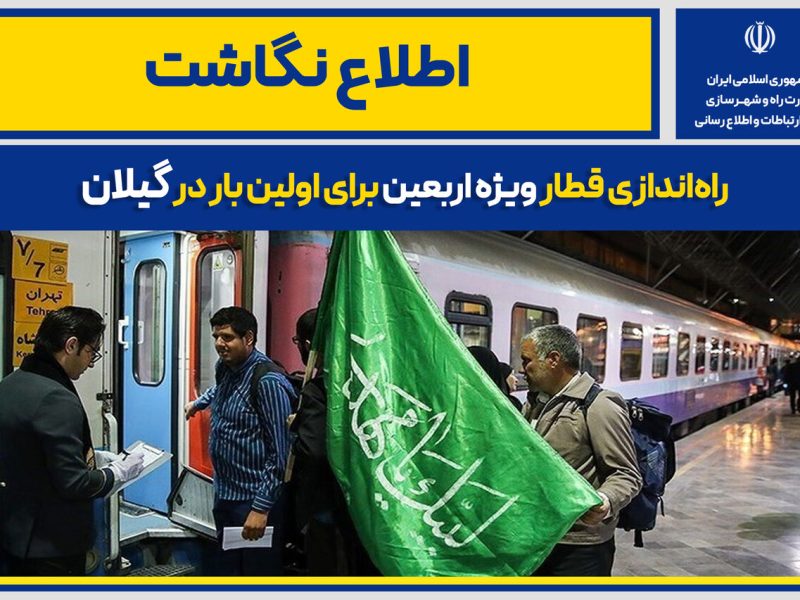 اطلاع نگاشت | راه‌اندازی قطار ویژه اربعین برای اولین بار در
گیلان