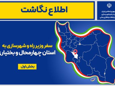 اطلاع نگاشت| سفر وزیر راه و شهرسازی به استان‌ چهارمحال و
بختیاری