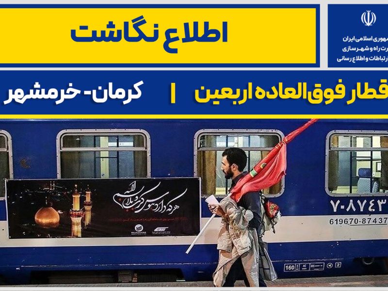 اطلاع نگاشت | قطار فوق‌العاده اربعین کرمان- خرمشهر