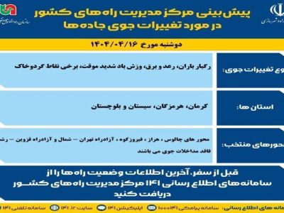 اطلاع نگاشت | پیش‌بینی تغییرات جوی در جاده‌های کشور در روز
دوشنبه ۱۶ تیرماه ۱۴۰۴