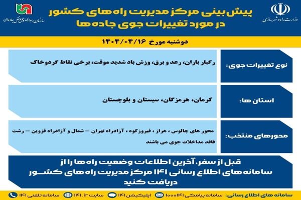 اطلاع نگاشت | پیش‌بینی تغییرات جوی در جاده‌های کشور در روز
دوشنبه ۱۶ تیرماه ۱۴۰۴