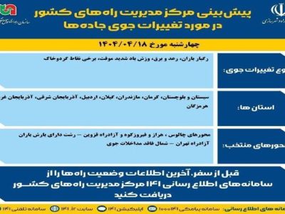اطلاع نگاشت | پیش‌بینی تغییرات جوی در جاده‌های کشور در روز
چهارشنبه ۱۸ تیرماه ۱۴۰۴