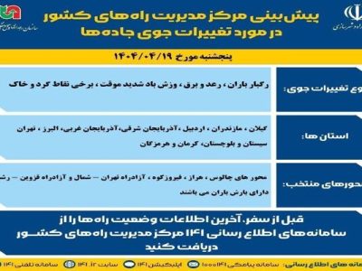 اطلاع نگاشت| پیش‌بینی تغییرات جوی در جاده‌های کشور در روز
پنج‌شنبه ۱۹ تیرماه ۱۴۰۴