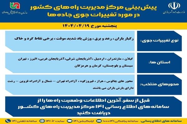 اطلاع نگاشت| پیش‌بینی تغییرات جوی در جاده‌های کشور در روز
پنج‌شنبه ۱۹ تیرماه ۱۴۰۴