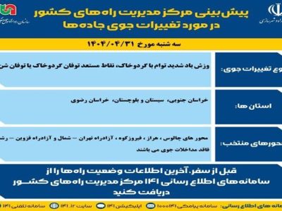 اطلاع نگاشت| پیش‌بینی تغییرات جوی در جاده‌های کشور در روز
سه‌شنبه ۳۱ تیرماه ۱۴۰۴
