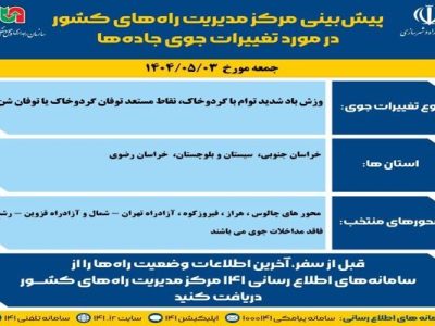 اطلاع نگاشت| پیش‌بینی تغییرات جوی در جاده‌های کشور در روز
جمعه ۳ مردادماه ۱۴۰۴