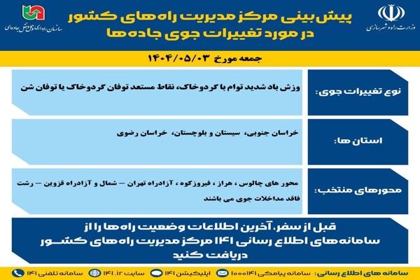 اطلاع نگاشت| پیش‌بینی تغییرات جوی در جاده‌های کشور در روز
جمعه ۳ مردادماه ۱۴۰۴