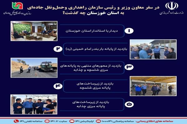 اطلاع‌نگاشت| در سفر معاون وزیر و رییس سازمان راهداری و حمل و
نقل جاده‌ای به استان خوزستان چه گذشت؟‌