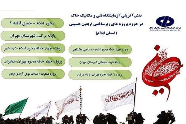 اطلاع‌نگاشت| نقش آفرینی آزمایشگاه فنی و مکانیک خاک استان
ایلام در پروژه‌های عمرانی زیرساختی اربعین