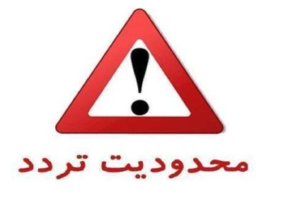 اعلام محدودیت‌های ترافیکی تا ۱۶ تیر ماه در برخی از محورهای
مواصلاتی کشور