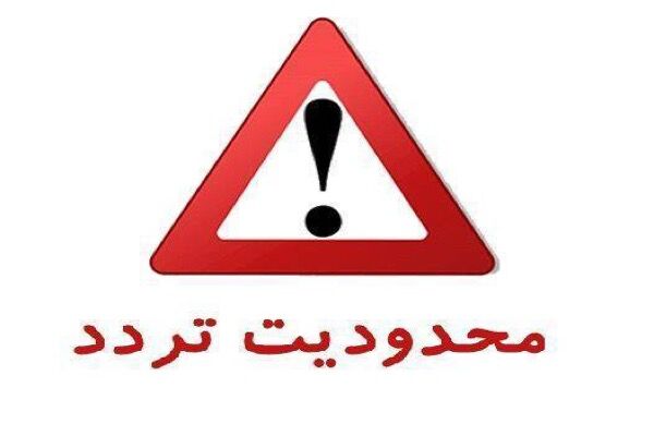 اعلام محدودیت‌های ترافیکی تا ۱۶ تیر ماه در برخی از محورهای
مواصلاتی کشور