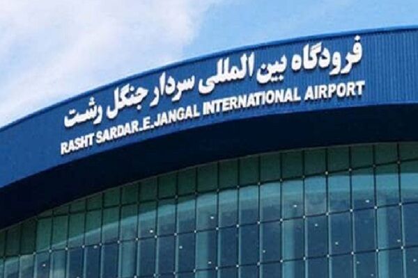 بازگشت مجدد پروازهای شرکت هواپیمایی العراقیه به
گیلان