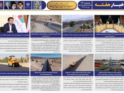 ببینید| نودو دومین شماره بولتن هفتگی سازمان راهداری و حمل و
نقل جاده‌ای