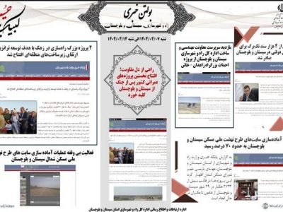 ببینید|بولتن هفتگی اداره کل راه و شهرسازی استان سیستان و
بلوچستان هفته سوم تیرماه ۱۴۰۴ (۲)