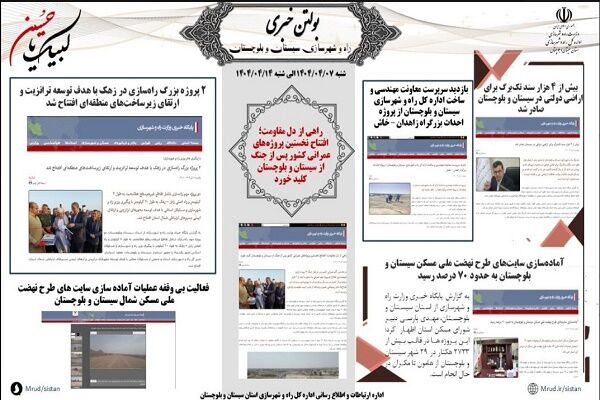 ببینید|بولتن هفتگی اداره کل راه و شهرسازی استان سیستان و
بلوچستان هفته سوم تیرماه ۱۴۰۴ (۲)
