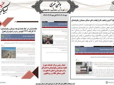 ببینید|بولتن هفتگی اداره کل راه و شهرسازی استان سیستان و
بلوچستان هفته سوم تیرماه ۱۴۰۴ (۱)