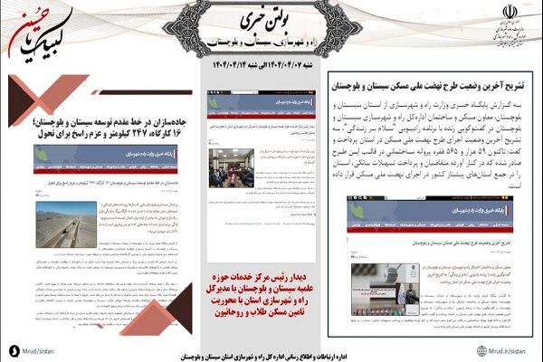 ببینید|بولتن هفتگی اداره کل راه و شهرسازی استان سیستان و
بلوچستان هفته سوم تیرماه ۱۴۰۴ (۱)