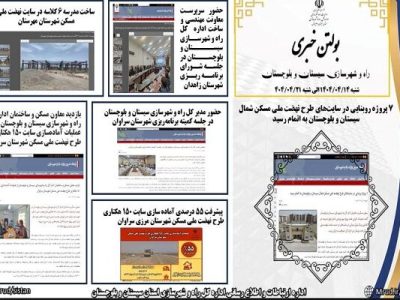 ببینید|بولتن هفتگی اداره کل راه و شهرسازی استان سیستان و
بلوچستان هفته چهارم تیرماه ۱۴۰۴ (۱)