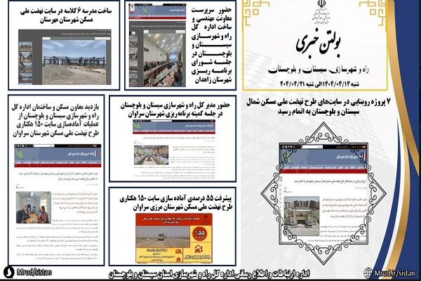 ببینید|بولتن هفتگی اداره کل راه و شهرسازی استان سیستان و
بلوچستان هفته چهارم تیرماه ۱۴۰۴ (۱)