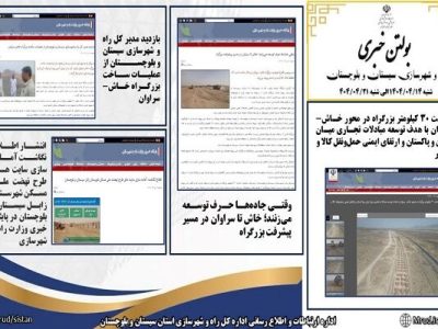 ببینید|بولتن هفتگی اداره کل راه و شهرسازی استان سیستان و
بلوچستان هفته چهارم تیرماه ۱۴۰۴ (۳)